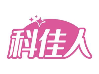 科佳人