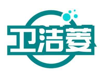 卫洁菱