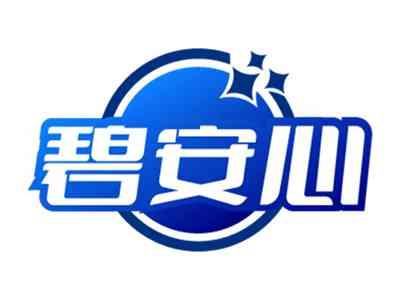 碧安心