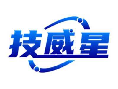 技威星