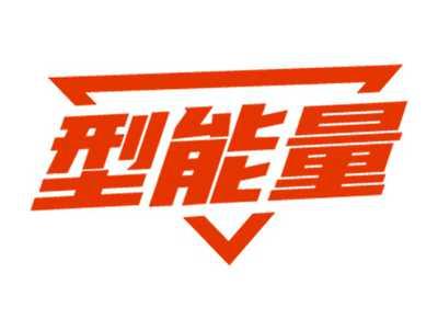 型能量