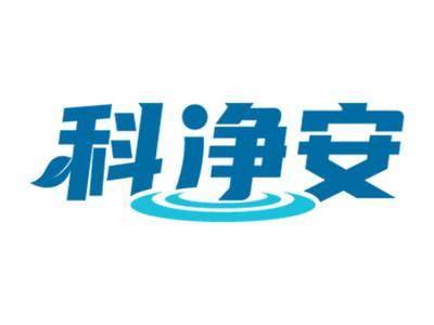 科净安
