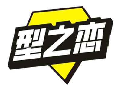 型之恋