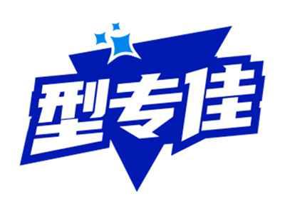 型专佳