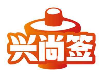 兴尚签