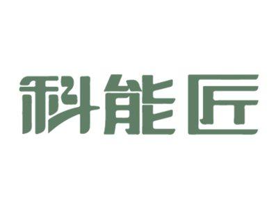 科能匠
