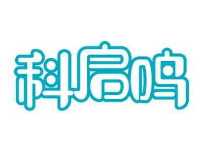 科启鸣