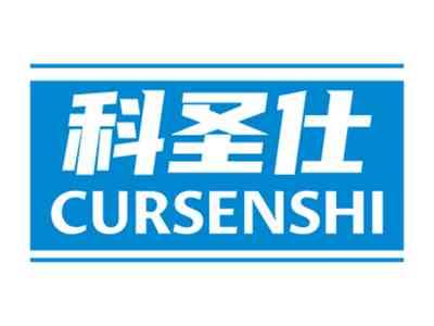科圣仕
 CURSENSHI