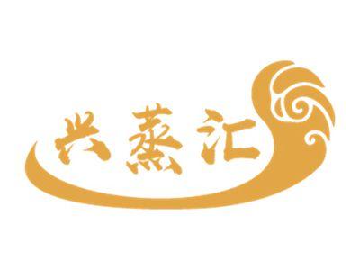 兴蒸汇
