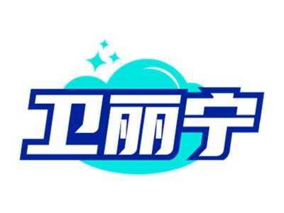 卫丽宁