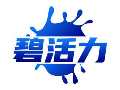 碧活力
