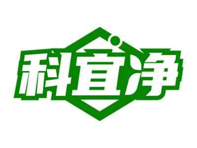 科宜净