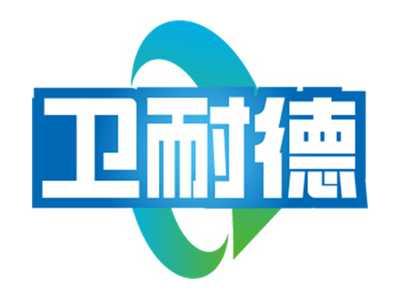 卫耐德