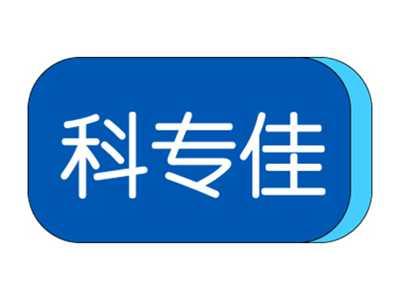 科专佳