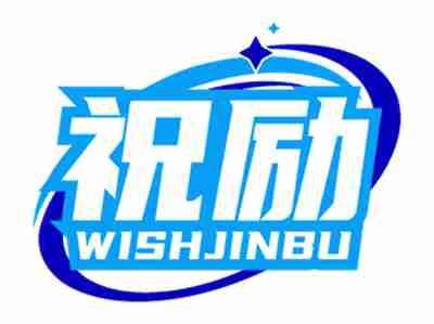 祝励WISHJINBU