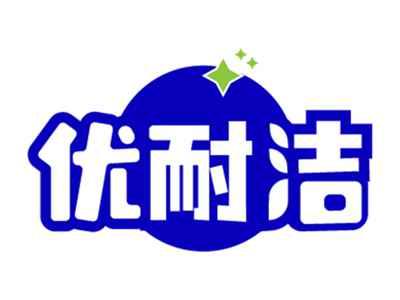 优耐洁