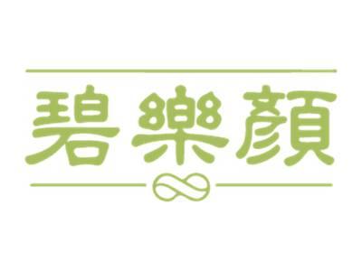 碧乐颜