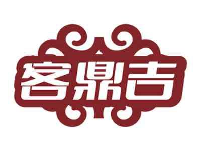 客鼎吉
