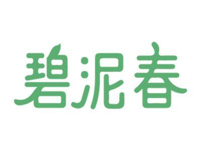 碧泥春