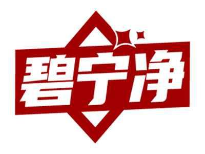 碧宁净