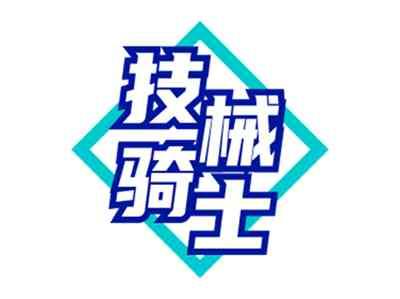 技械骑士
JIXIEQISHI