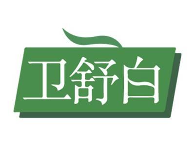 卫舒白