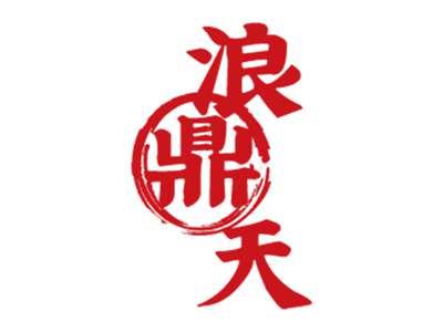 浪鼎天