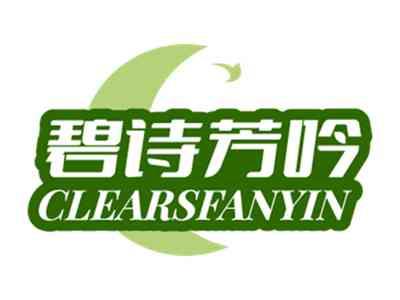 碧诗芳吟 
CLEARSFANYIN