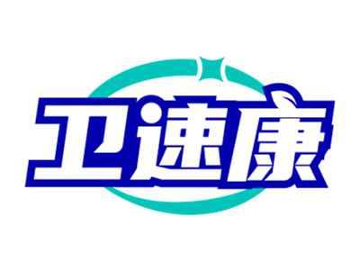 卫速康