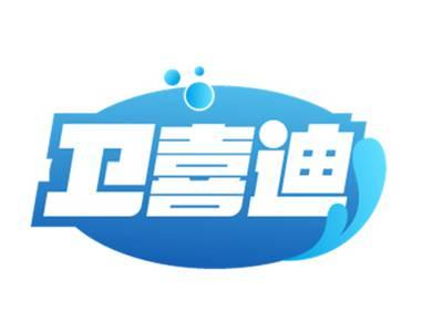 卫喜迪
