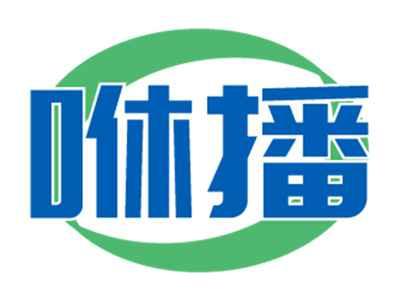 咻播
