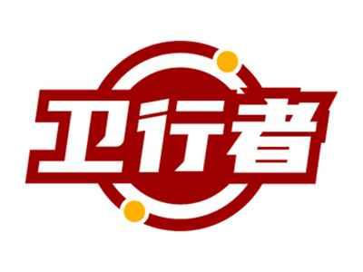 卫行者
