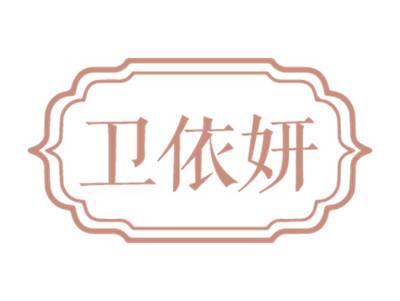 卫依妍