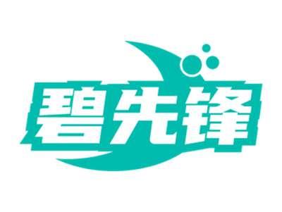 碧先锋