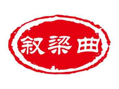 叙梁曲