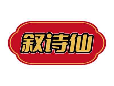 叙诗仙