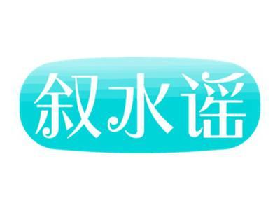 叙水谣