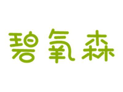 碧氧森