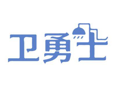 卫勇士