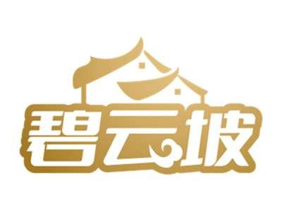 碧云坡