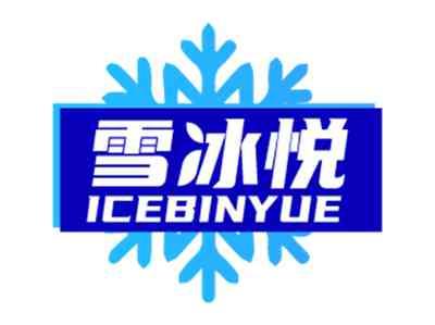 雪冰悦
ICEBINYUE