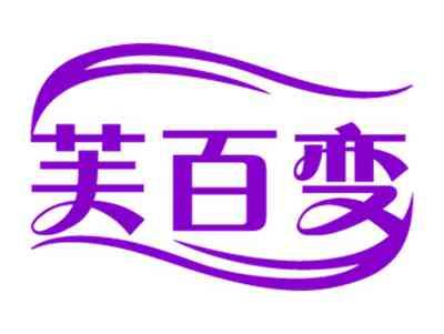芙百变