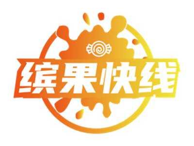 缤果快线