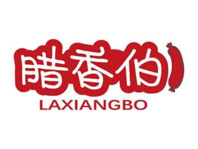 腊香伯
LAXIANGBO