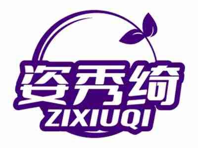 姿秀绮
ZIXIUQI
