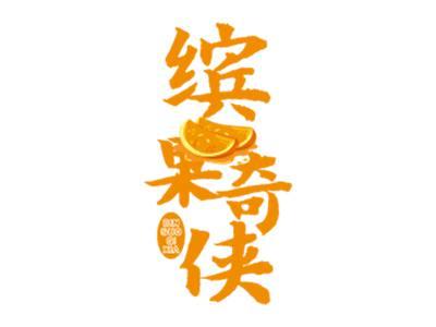 缤果奇侠
BINGUOQIXIA