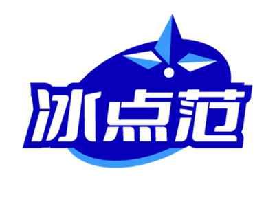 冰点范