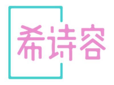 希诗容