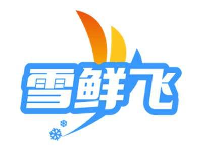 雪鲜飞