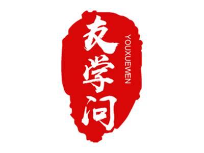 友学问
YOUXUEWEN